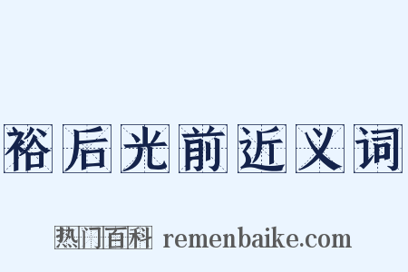 裕后光前近义词是什么意思的图片